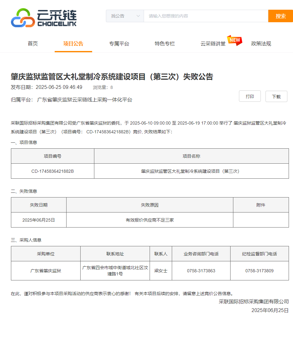 肇庆监狱监管区大礼堂制冷系统建设项目（第三次）失败公告.png