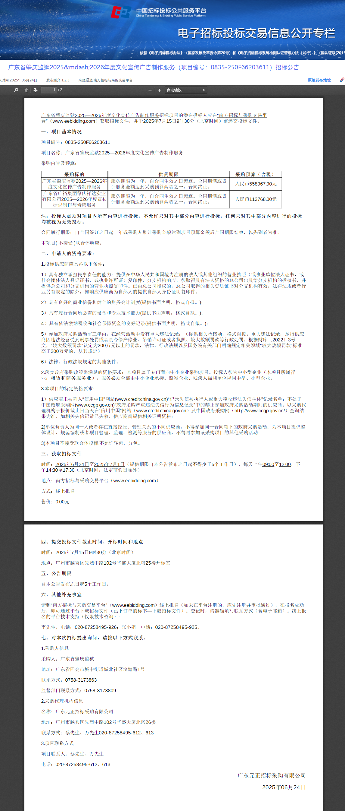 广东省肇庆监狱2025-2026年度文化宣传广告制作服务招标公告.png