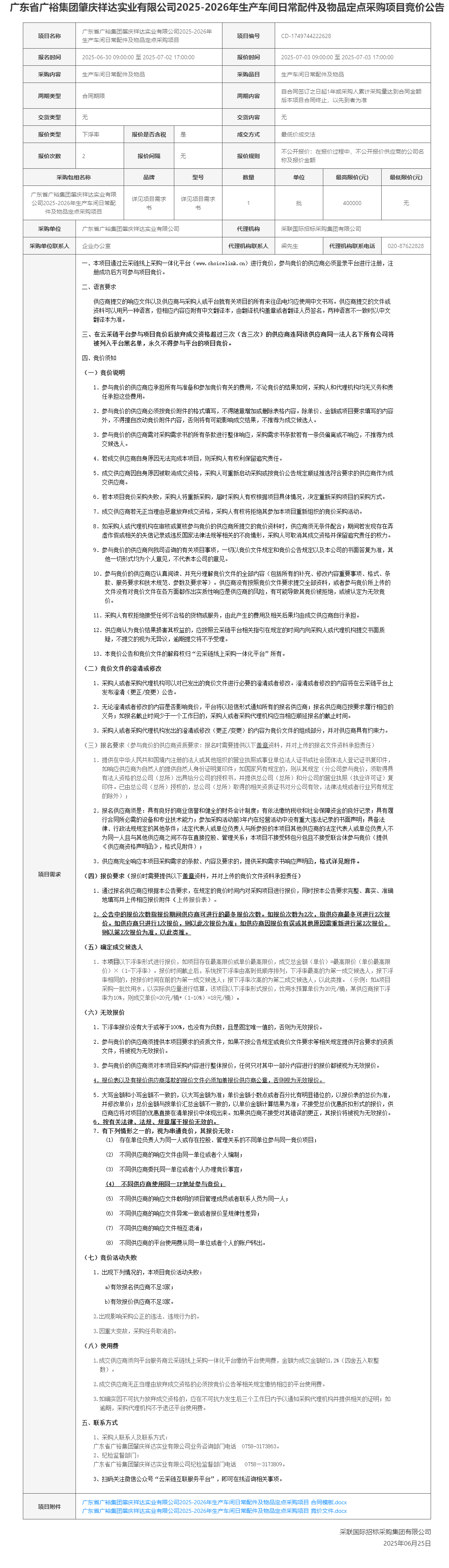 广东省广裕集团肇庆祥达实业有限公司2025-2026年生产车间日常配件及物品定点采购项目竞价公告.png