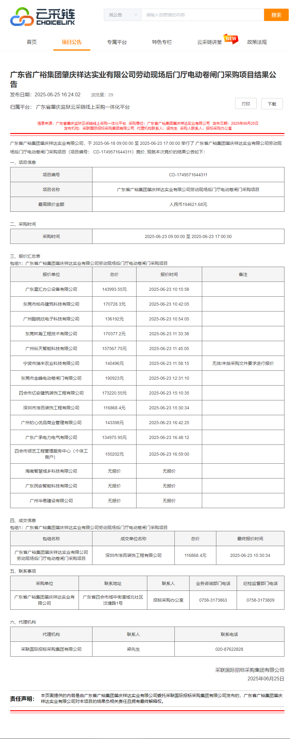 广东省广裕集团肇庆祥达实业有限公司劳动现场后门厅电动卷闸门采购项目结果公告.png