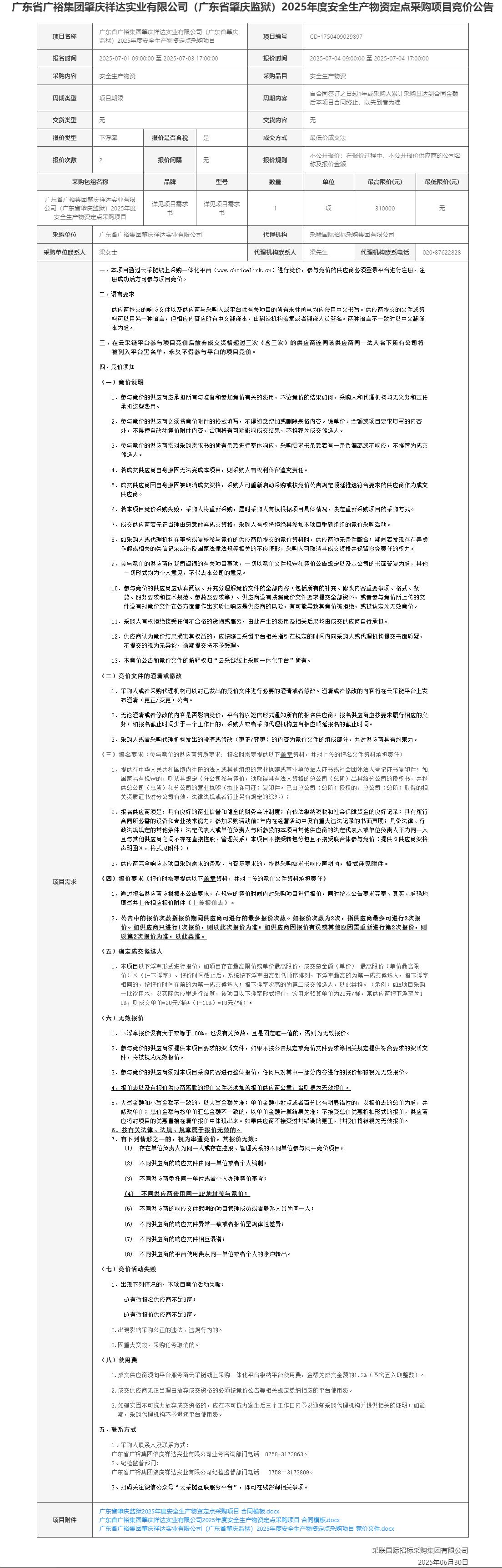 广东省广裕集团肇庆祥达实业有限公司（广东省肇庆监狱）2025年度安全生产物资定点采购项目竞价公告.png