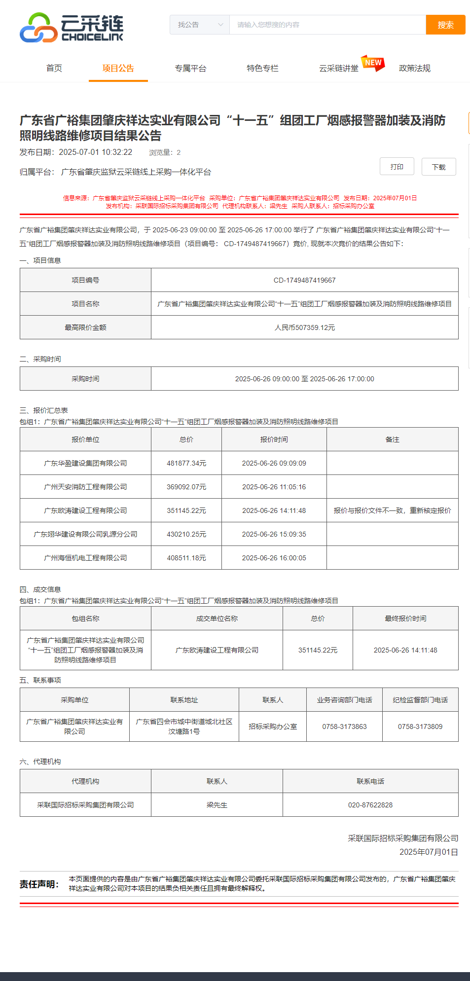广东省广裕集团肇庆祥达实业有限公司“十一五”组团工厂烟感报警器加装及消防照明线路维修项目结果公告.png