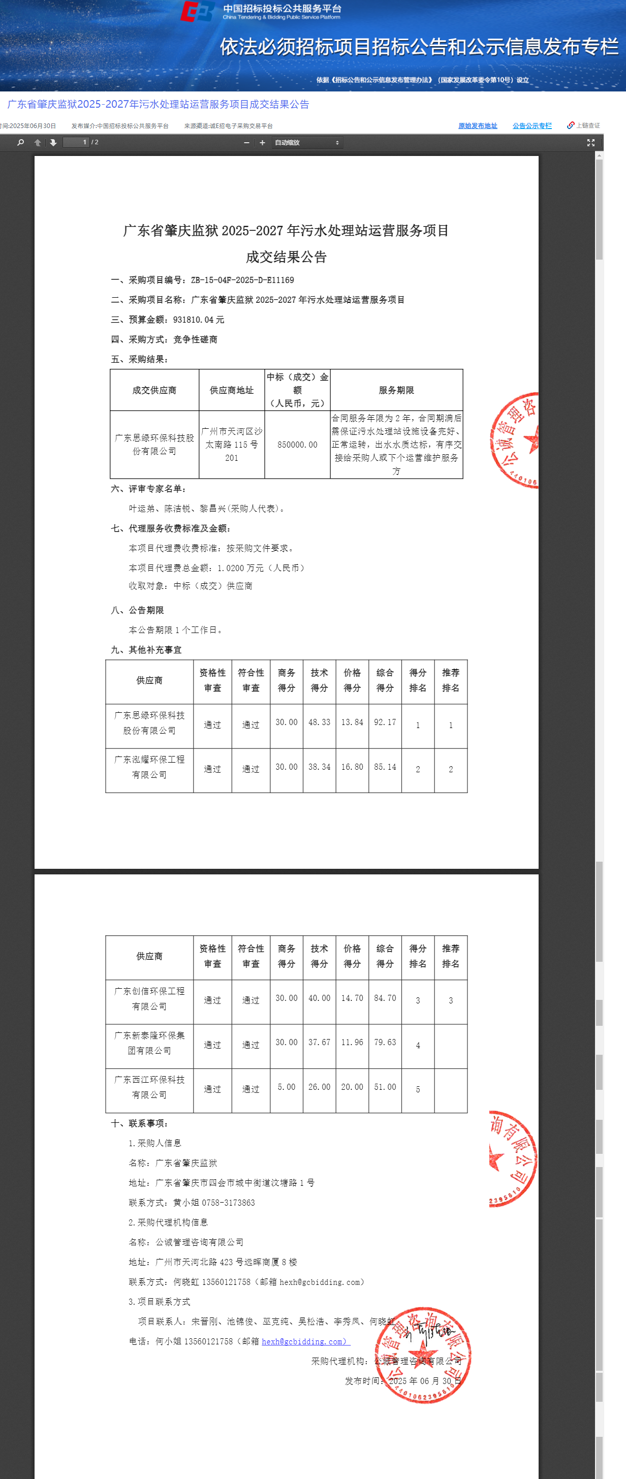 广东省肇庆监狱2025-2027年污水处理站运营服务项目成交结果公告.png