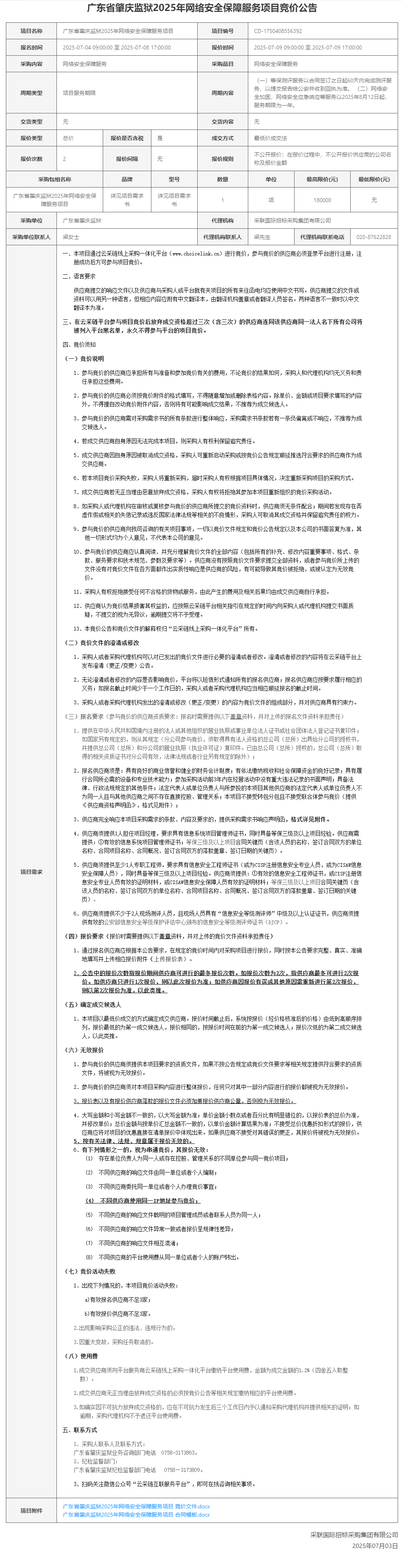 广东省肇庆监狱2025年网络安全保障服务项目竞价公告.png