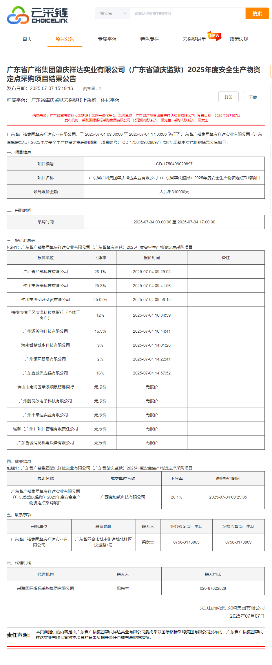 广东省广裕集团肇庆祥达实业有限公司（广东省肇庆监狱）2025年度安全生产物资定点采购项目结果公告.png