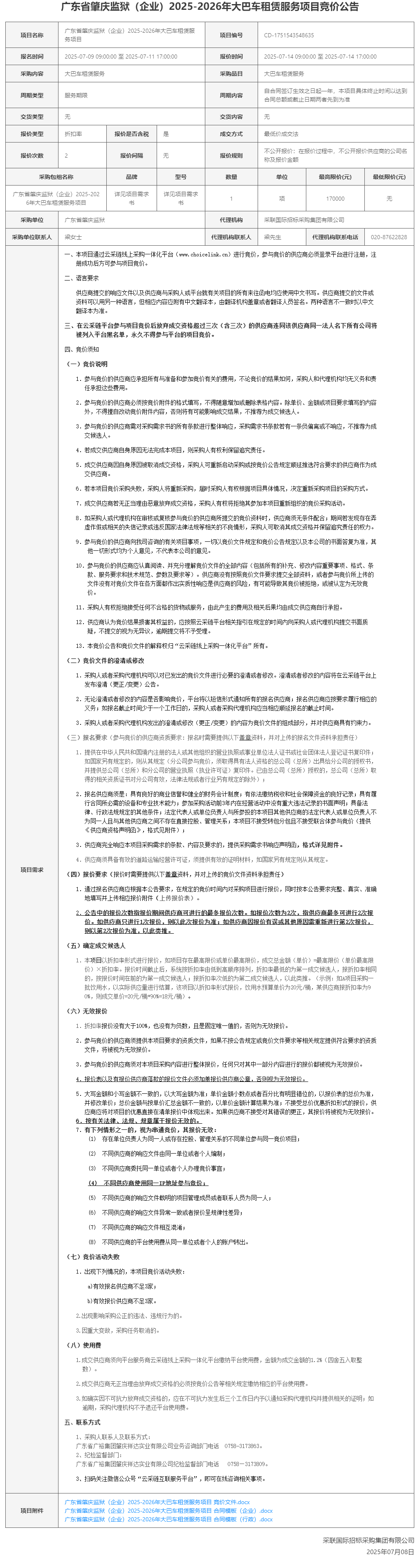 广东省肇庆监狱（企业）2025-2026年大巴车租赁服务项目竞价公告.png