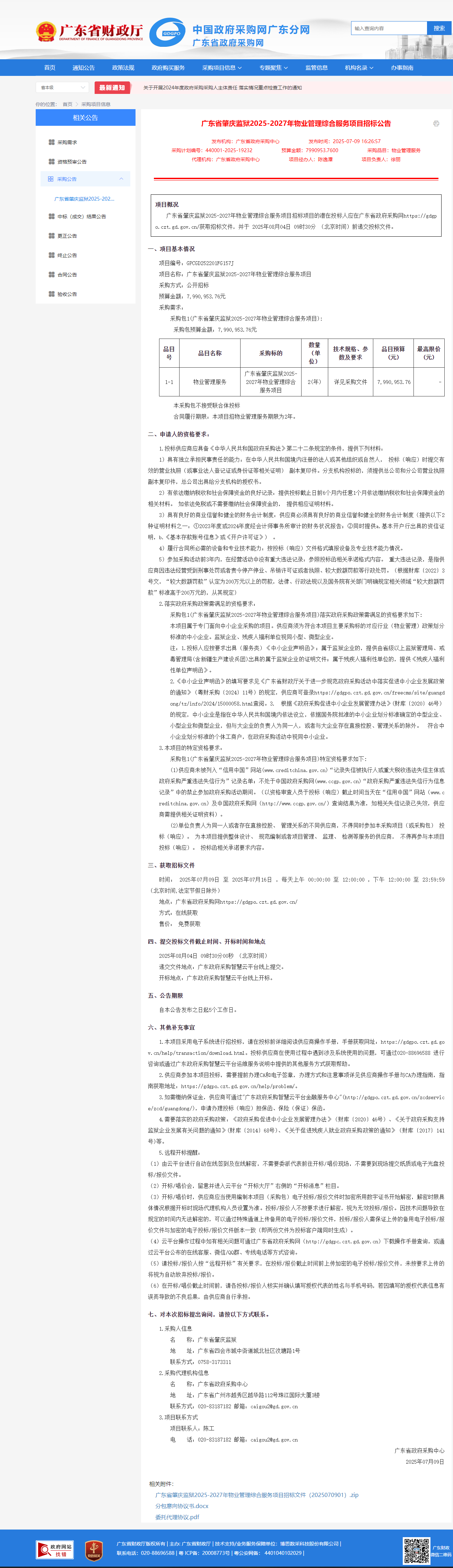 广东省肇庆监狱2025-2027年物业管理综合服务项目招标公告.png