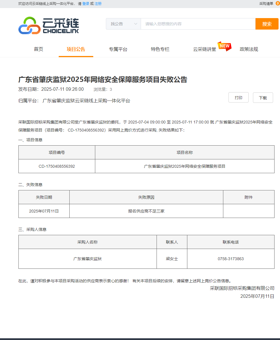 广东省肇庆监狱2025年网络安全保障服务项目失败公告.png