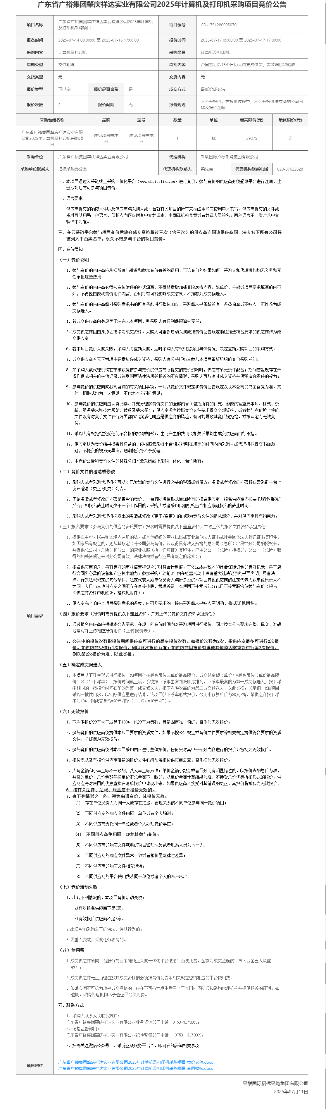 广东省广裕集团肇庆祥达实业有限公司2025年计算机及打印机采购项目竞价公告.png