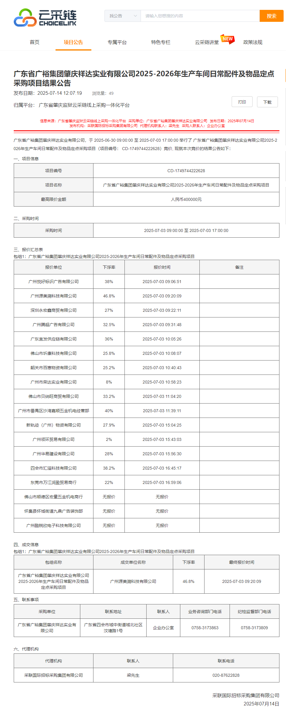 1.广东省广裕集团肇庆祥达实业有限公司2025-2026年生产车间日常配件及物品定点采购项目结果公告.png