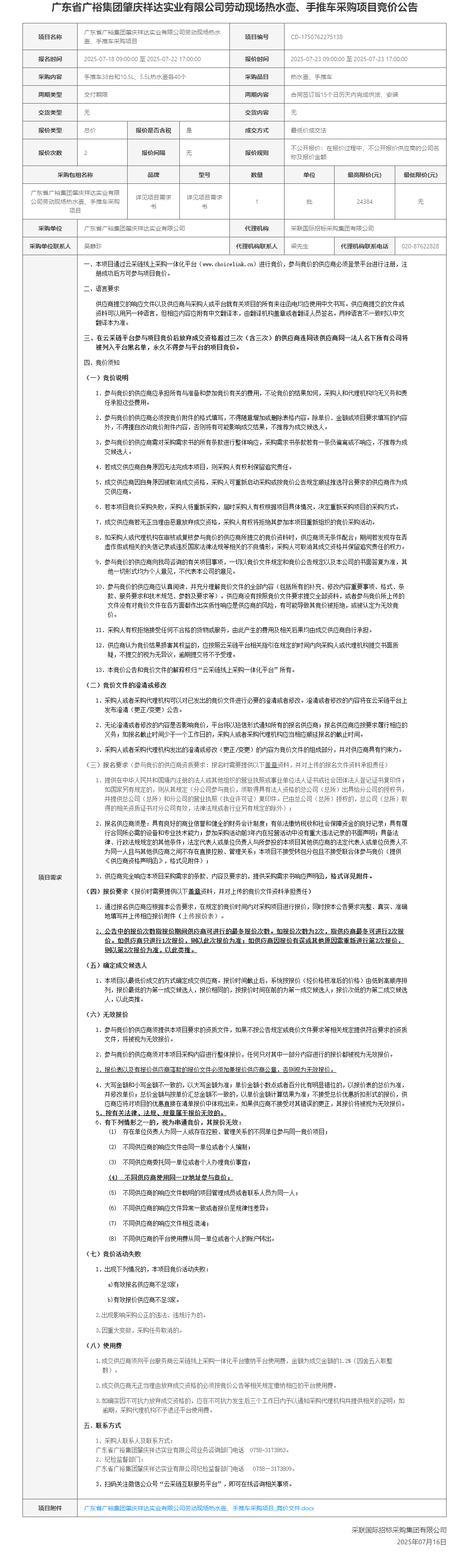 广东省广裕集团肇庆祥达实业有限公司劳动现场热水壶、手推车采购项目竞价公告.png