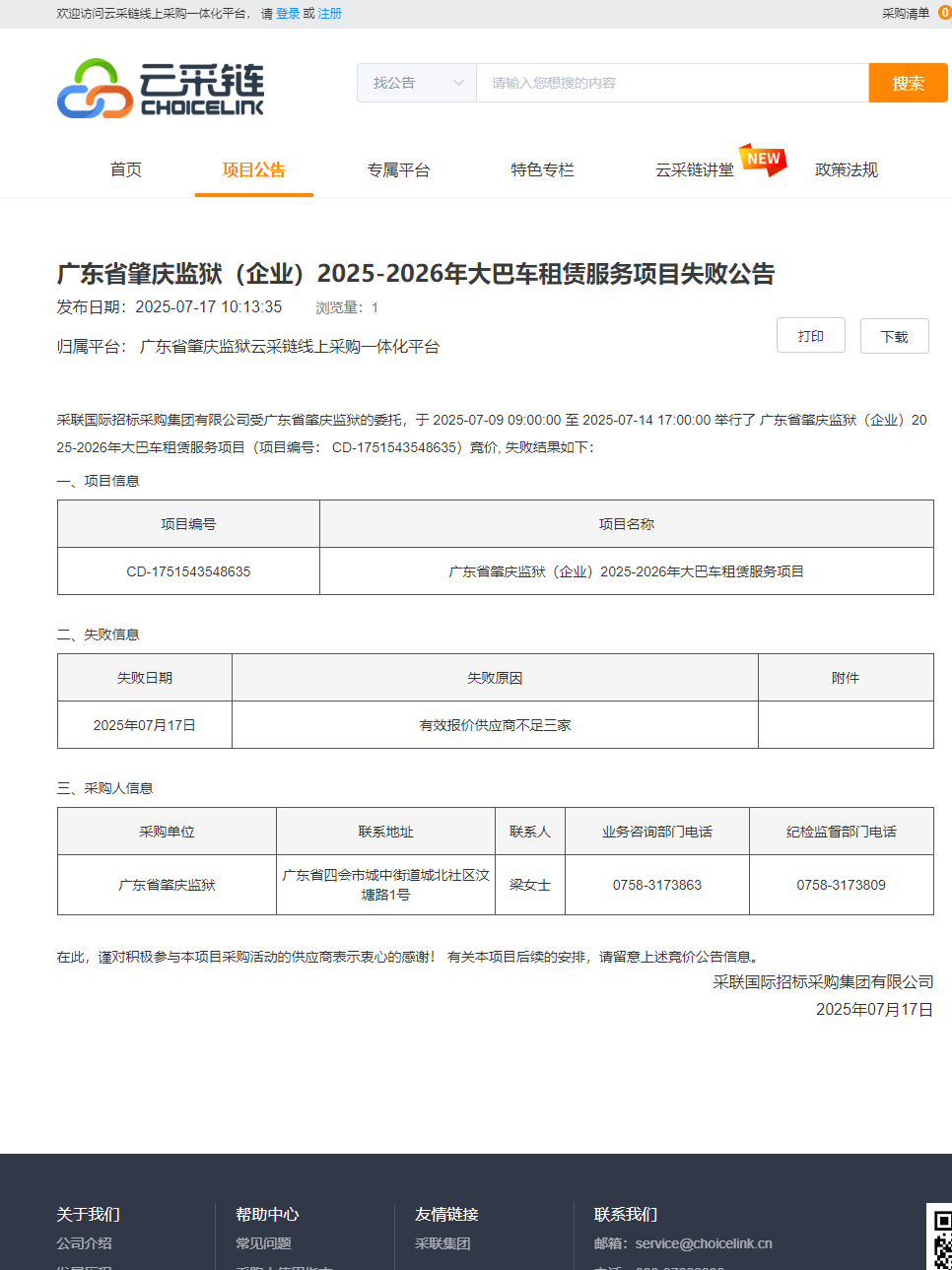 广东省肇庆监狱（企业）2025-2026年大巴车租赁服务项目失败公告.png