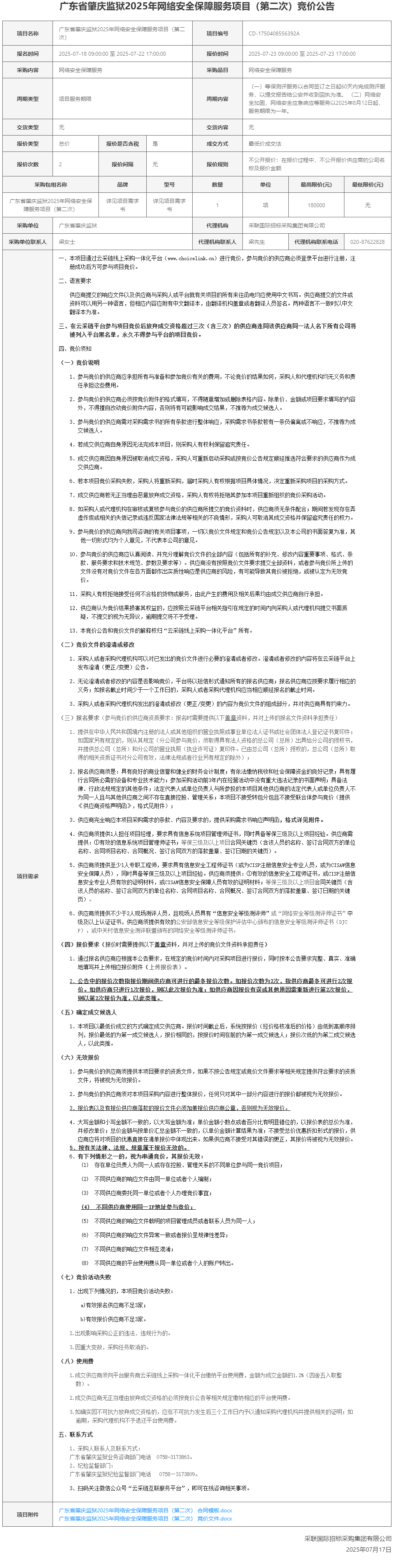 广东省肇庆监狱2025年网络安全保障服务项目（第二次）竞价公告.png