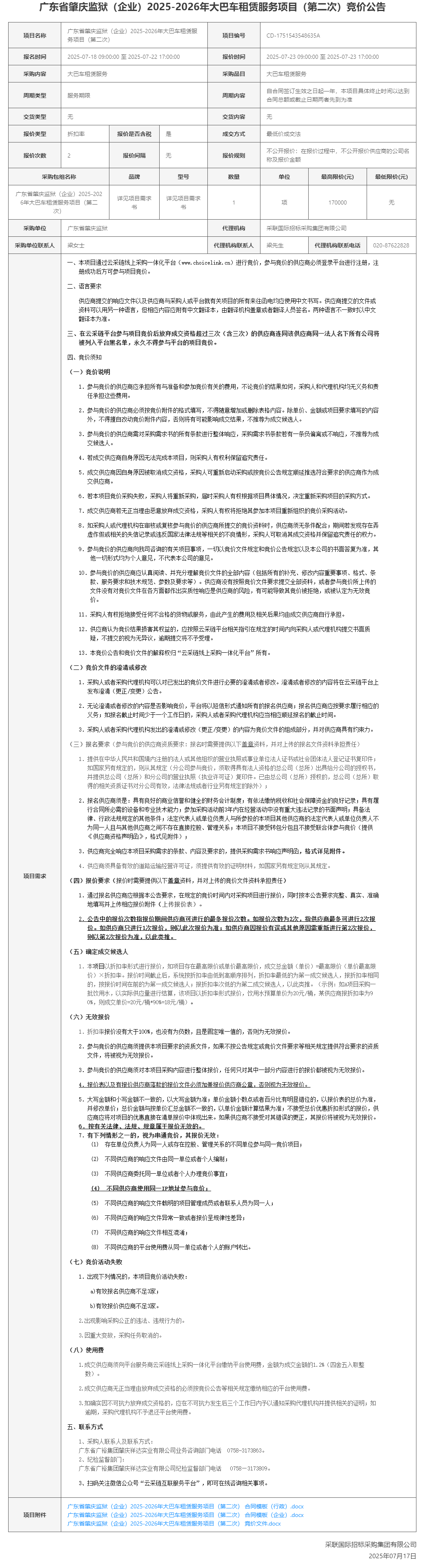 广东省肇庆监狱（企业）2025-2026年大巴车租赁服务项目（第二次）竞价公告.png