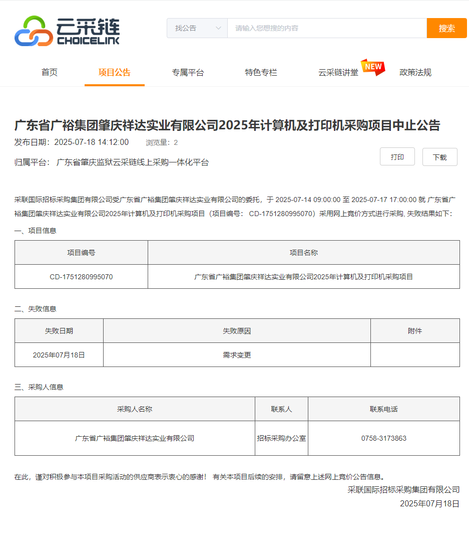 广东省广裕集团肇庆祥达实业有限公司2025年计算机及打印机采购项目中止公告.png
