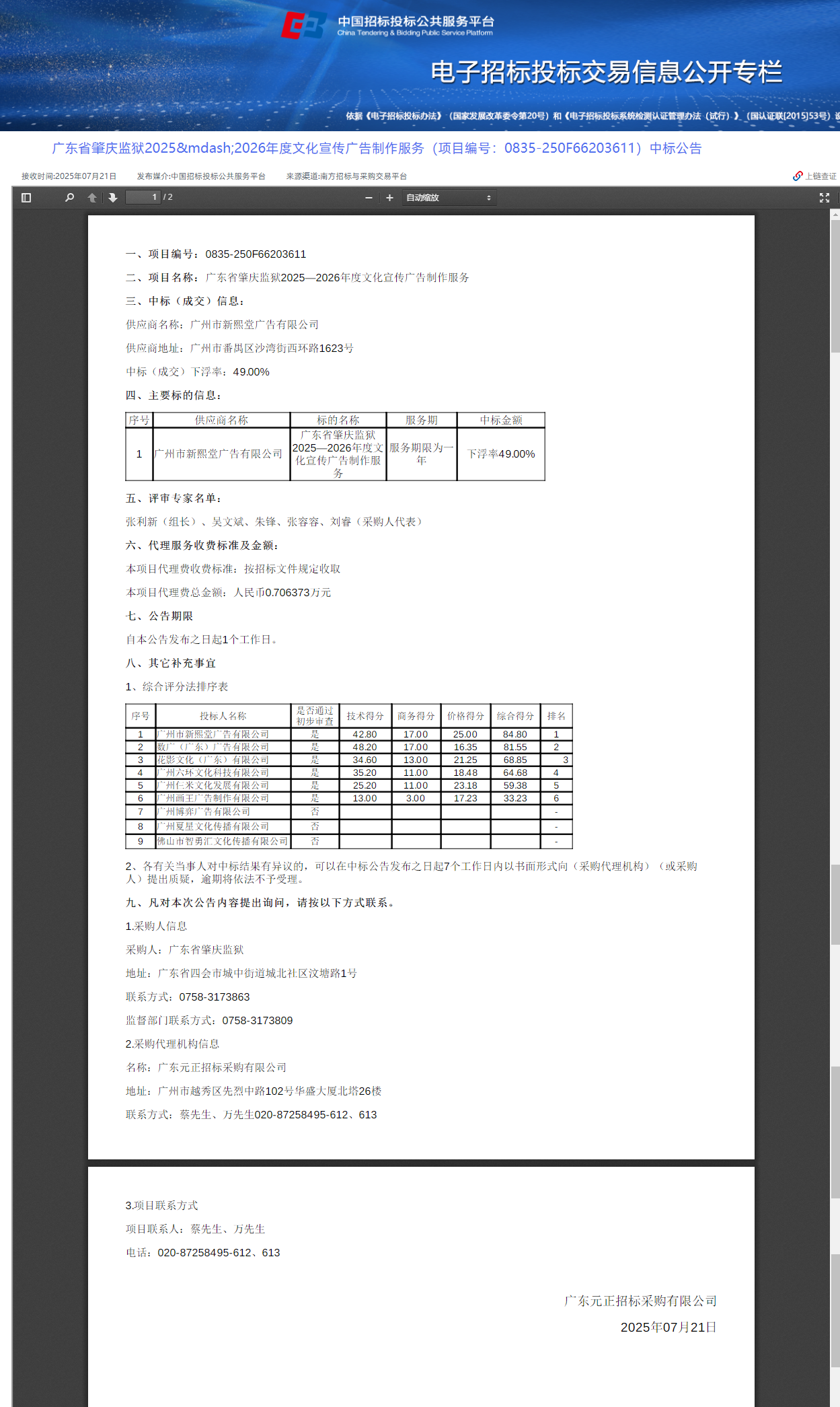 广东省肇庆监狱2025-2026年度文化宣传广告制作服务中标公告.png