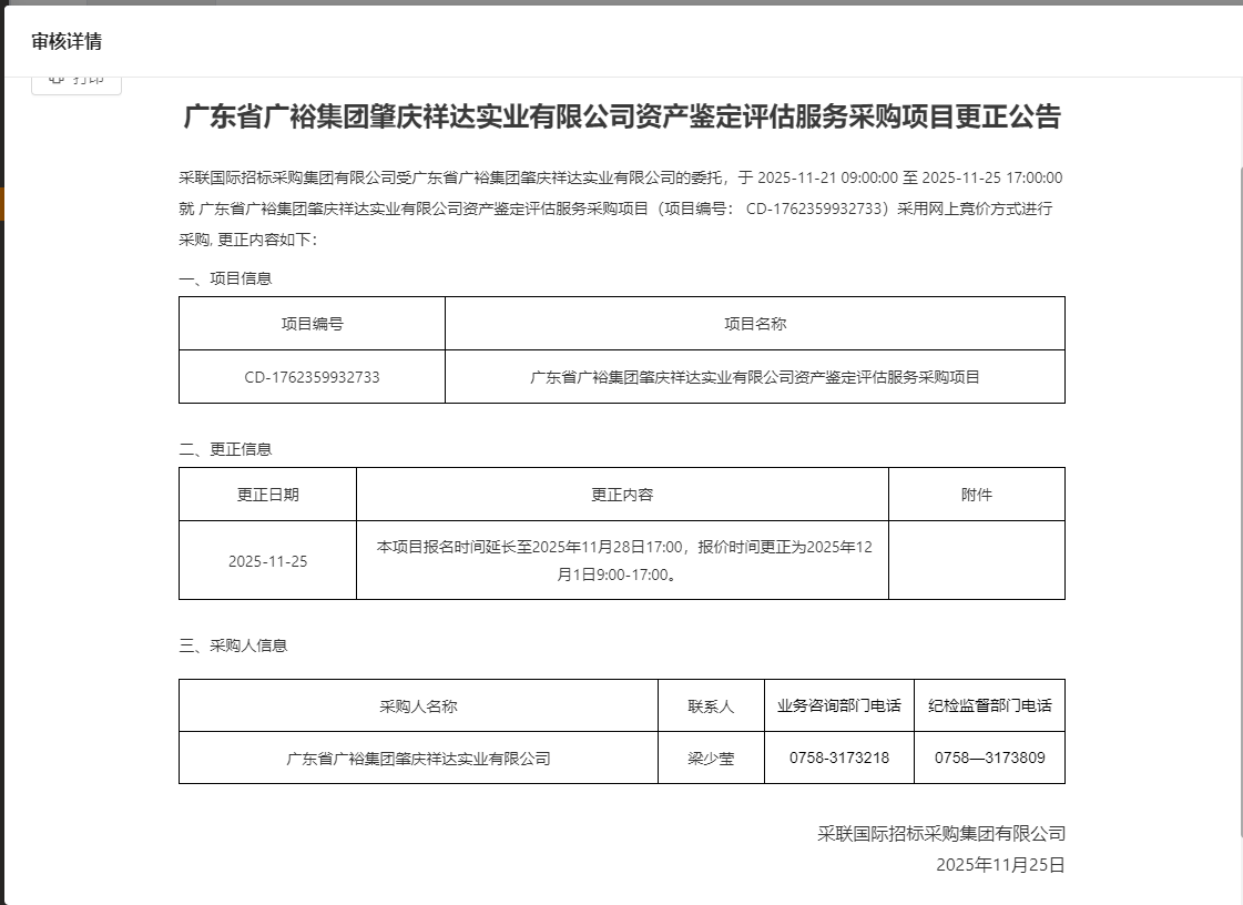 广东省广裕集团肇庆祥达实业有限公司资产鉴定评估服务采购项目更正公告.png